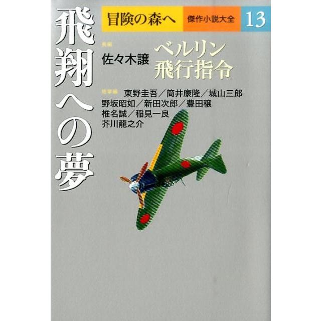 冒険の森へ 傑作小説大全