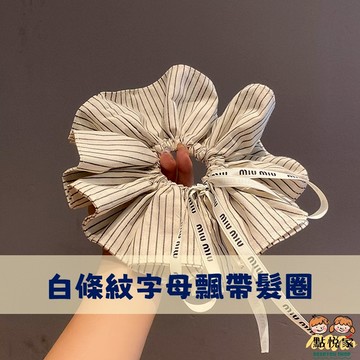 【點悅家】白條紋字母飄帶髮圈 大腸圈 少女髮圈 造型髮圈 髮飾 髮圈 ins風 A46