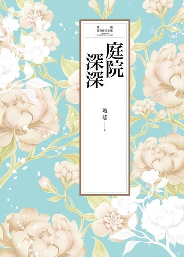 【電子書】瓊瑤經典作品全集 6：庭院深深