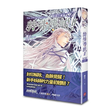 特殊傳說Ⅱ 恆遠之晝（7）【TAAZE讀冊生活】