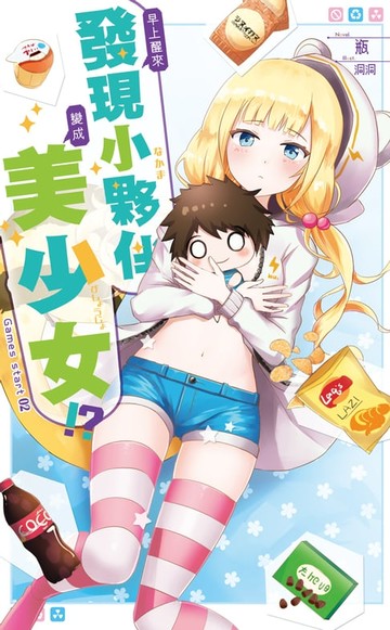 【電子書】早上醒來發現小夥伴變成美少女 02