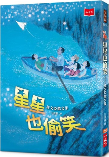 星星也偷笑：桂文亞散文集（2020年新版）