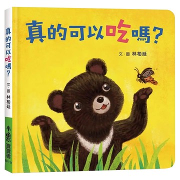 真的可以吃嗎？  小魯文化事業股份有限公司  小魯寶寶書