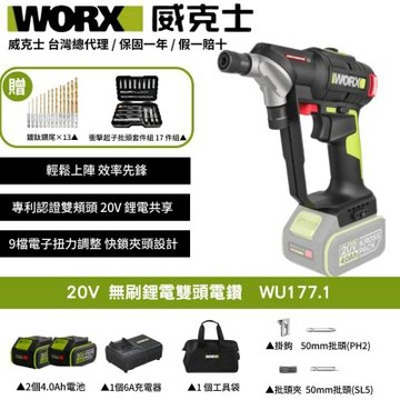 WORX 威克士 20V 無刷鋰電雙頭電鑽 WU177.1 電鑽 無刷 免換頭 雙頭電鑽