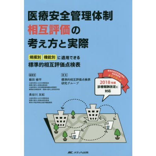 医療安全管理体制相互評価の考え方と実際 規模別・機能別に適用できる標準的相互評価点検表