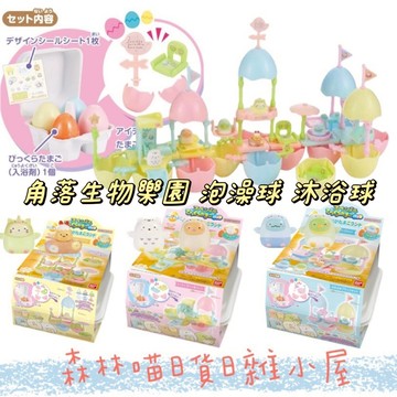🌲森林喵🌲角落生物 家家酒 樂園系列 泡澡球 入浴劑 洗澡球 現貨
