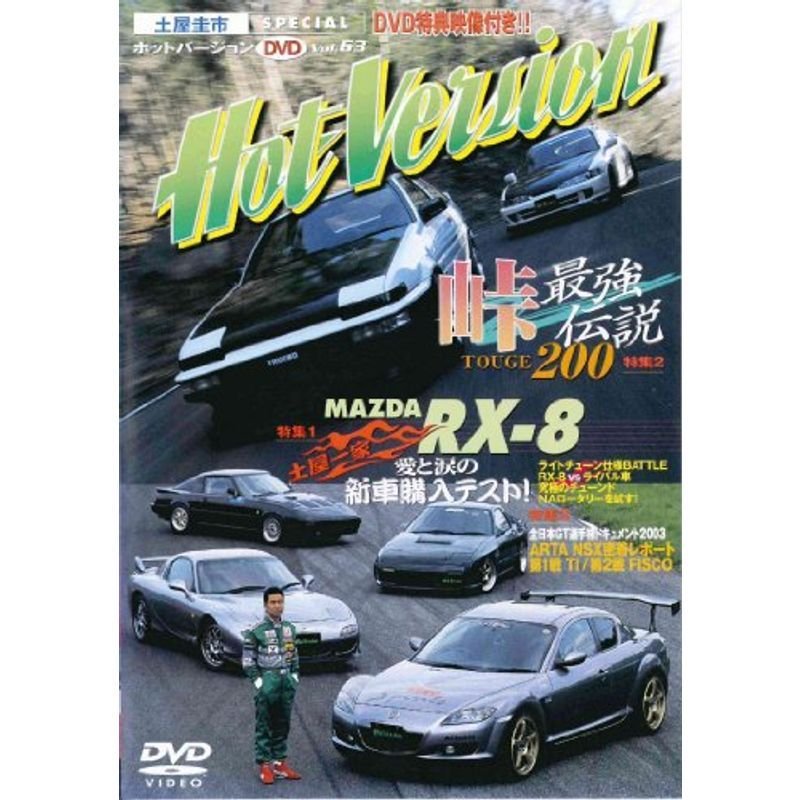 DVD>Hot version 63 MAZDA RXー8愛と涙の新車購入テスト ()