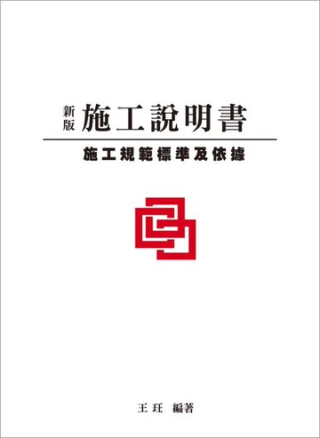 新版施工說明書-施工規範標準及依據 (1版) 王玨 2011 詹氏
