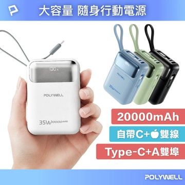 35W大容量隨身行動電源 20000毫安 自帶雙線 USB+C雙孔 數位電量顯示