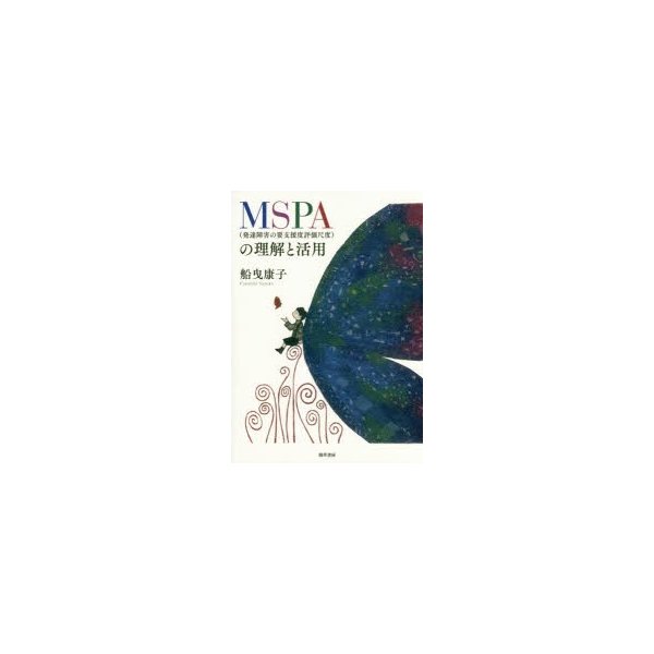 MSPA の理解と活用