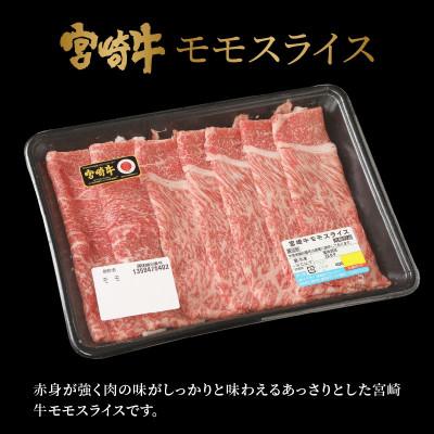 ふるさと納税 木城町 宮崎牛モモスライス500g (木城町)