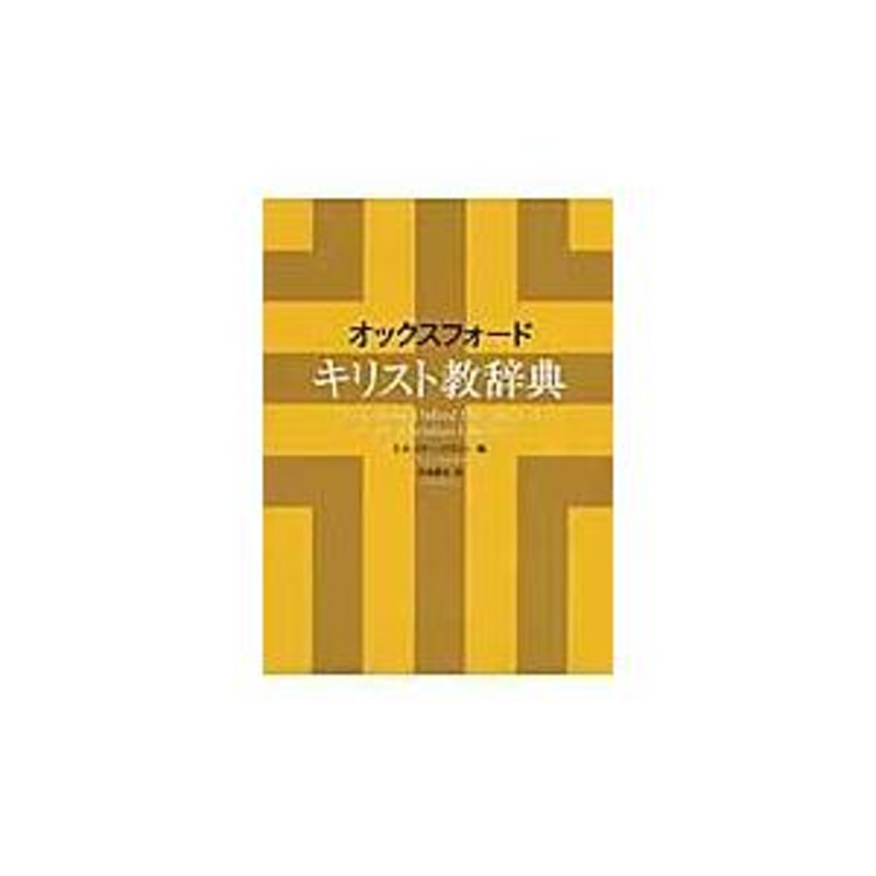 翌日発送・オックスフォードキリスト教辞典/エリザベス・Ａ．リヴ | LINEブランドカタログ