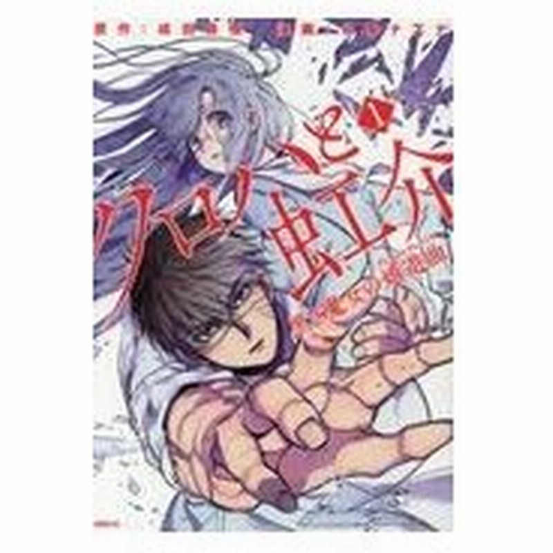 クロハと虹介黒き魔女の嬉遊曲 １ 成田良悟 通販 Lineポイント最大0 5 Get Lineショッピング