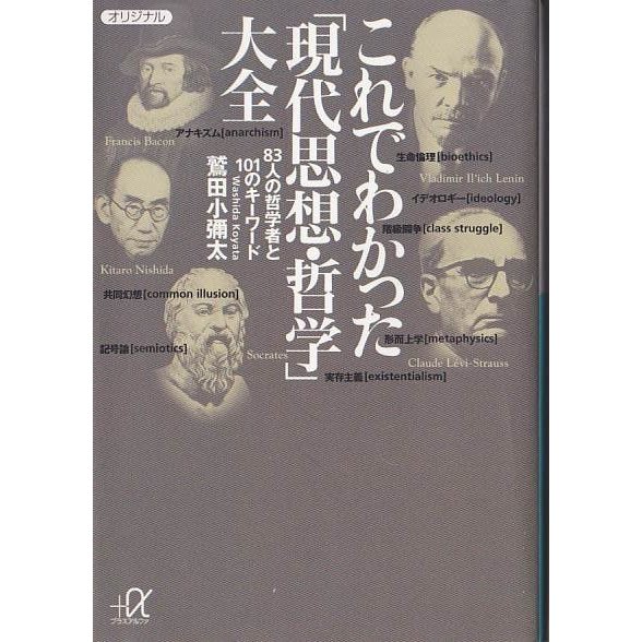 ★文庫 これでわかった「現代思想・哲学」大全 83人の哲学者と101のキーワード [講談社 @文庫]