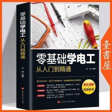 【臺書屋】 零基礎學電工從入門到精通 100%正品 彩圖新編實用電工手冊 簡體中文