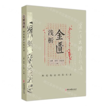 金匱淺析(師徒臨證問答實錄)丨天龍圖書簡體字專賣店丨9787515229539 (tl2519)
