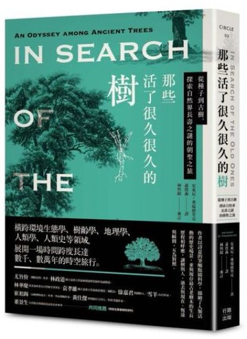 那些活了很久很久的樹：從種子到古樹，探索自然界長壽之謎的朝聖之旅【城邦讀書花園】