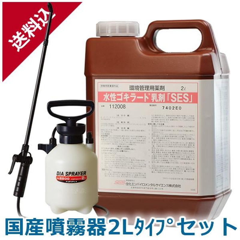 あすつく ゴキブリ駆除 水性ゴキラート乳剤「SES」 2L 国産噴霧器2Lタイプセット 液体 効果 業務用殺虫剤 ハエ 蚊 ノミ トコジラミ イエダニ  飲食店 厨房 プロ | LINEブランドカタログ