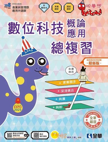 升科大四技: 數位科技概論與數位科技應用總複習(2025最新版) (5版) 夢想家資訊工場  2025 全華