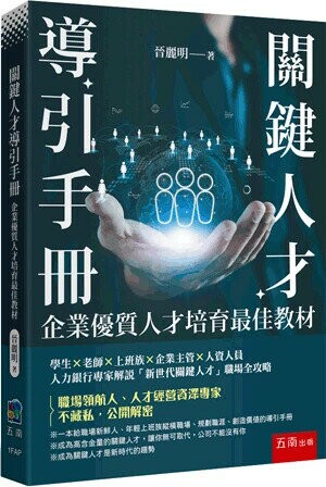 關鍵人才導引手冊：企業優質人才培育最佳教材 (1版) 晉麗明 2024 五南