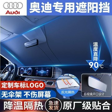 【台灣現貨 當天秒出貨】audi專用 Q5L/A4L/Q3/A6L/A3/Q2L/A5汽車防曬隔熱闆遮陽擋簾前擋遮陽擋