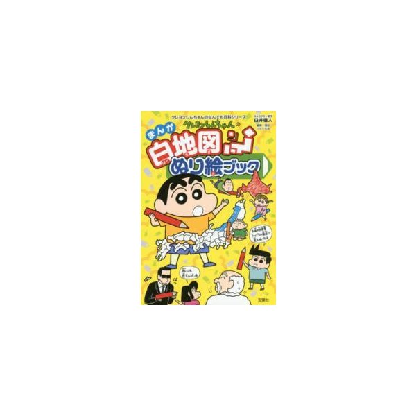 クレヨンしんちゃんのなんでも百科シリーズ クレヨンしんちゃんのまんが白地図ぬり絵ブック 通販 Lineポイント最大get Lineショッピング