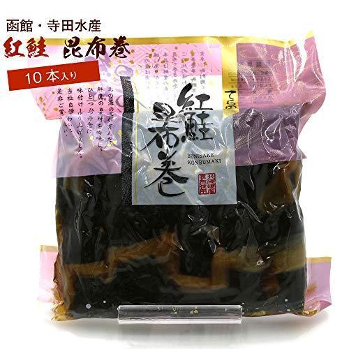 昆布巻き 鮭 昆布巻 さけ 函館 紅サケの昆布巻き 10本入り(440g前後) おせち料理の一品 佃煮昆布 コンブ巻 北海道 こんぶ巻