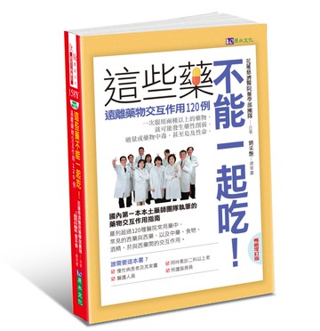 這些藥，不能一起吃〔暢銷增訂版〕：遠離藥物交互作用120例