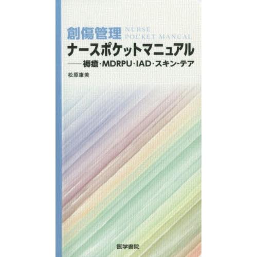 創傷管理ナースポケットマニュアル 褥瘡・MDRPU・IAD・スキン-テア 松原康美