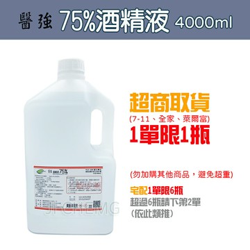 【超取與宅配有限制數量】 醫強 75%酒精液  4000cc  乙類成藥)