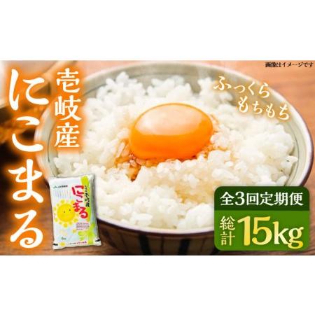 ふるさと納税 お米 壱岐産 にこまる 5kg 《 壱岐市 》 [JBO053] 米 お米 にこまる  21000 21000円  長崎県壱岐市