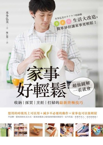家事好輕鬆：收納‧採買‧烹飪‧打掃的最新終極技巧，超強圖解，一看就會！[二手書_良好]