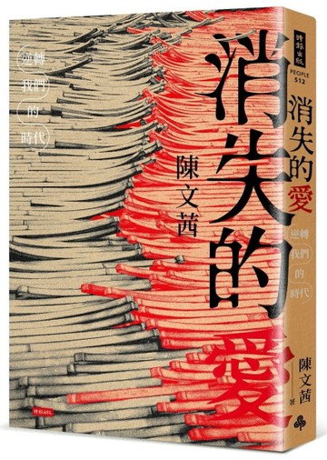 消失的愛：逆轉我們的時代[二手書_近全新]