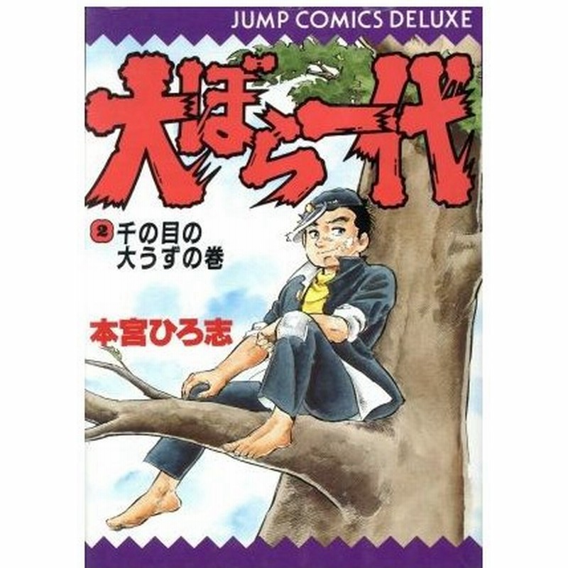 大ぼら一代 ２ ジャンプｃｄｘ 本宮ひろ志 著者 通販 Lineポイント最大0 5 Get Lineショッピング