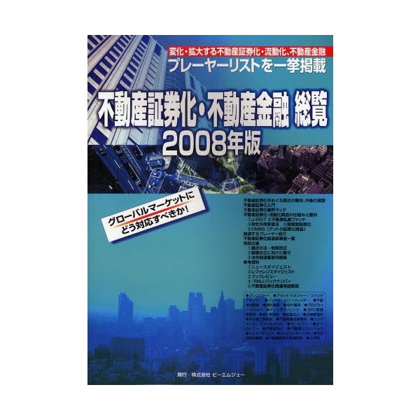 不動産証券化・不動産金融総覧 2008年版