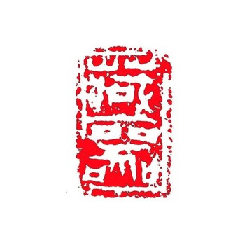 留月齋印痕_藏器 篆刻 印章 封蠟章 書畫落款印 落款印 閒章 書法