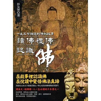 <全新>知青頻道出版【讀佛、禮佛、認識佛(彭友智)】(2014年11月)(9789865699444)