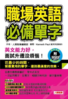 職場英語必備單字[二手書_良好]