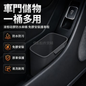 台灣出貨✨ 車載垃圾桶 防水車門收納桶 雨傘置物架 汽車內用側門專用 主副駕後排適用 多功能車內垃圾筒