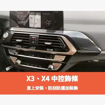 ~歐力斯~寳馬 BMW 18-21年 G01 X3 中控飾條 中控台飾條 中間出風口 出風口裝飾框 碳纖維紋
