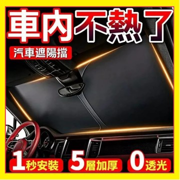 【五層加厚 不透光】汽車遮陽擋 前擋遮陽擋 汽車遮陽板 車用遮陽簾 汽車遮陽簾 前檔遮陽板 車用遮陽板 汽車百貨 遮陽板