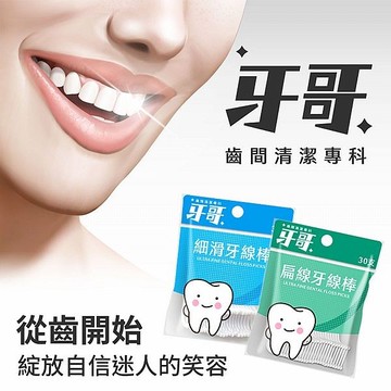 牙哥 細滑／扁線牙線棒(30支) 款式可選【小三美日】 DS021891