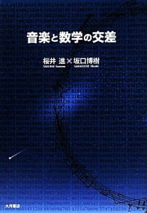  音楽と数学の交差／桜井進，坂口博樹