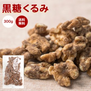 珍味 黒糖くるみ 300g 送料無料 メール便 大容量 厳選 おつまみ お菓子 おやつ 黒糖 くるみ