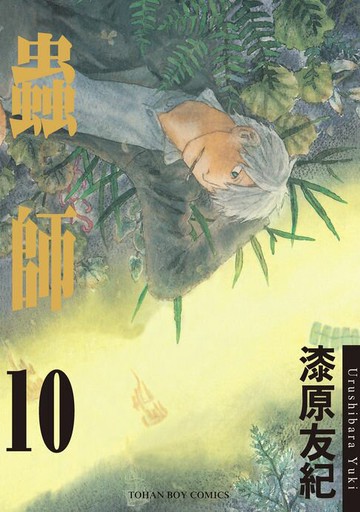【電子書】蟲師10