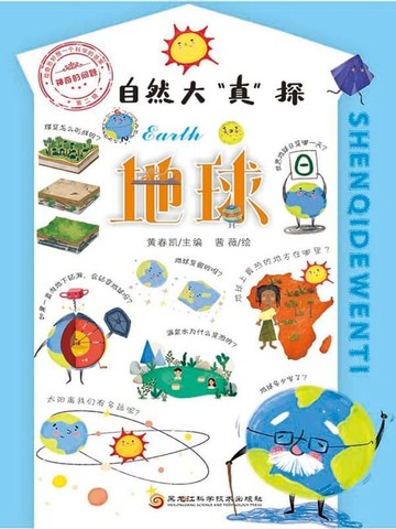 【電子書】神奇的问题·第二辑-地球