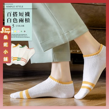 🌞隔日到貨🌞白色兩槓 棉襪 透氣 少女 女生襪子 閨蜜 短襪 學生襪 白襪 女生短襪 少女襪 兩槓 薄款 襪子 女襪