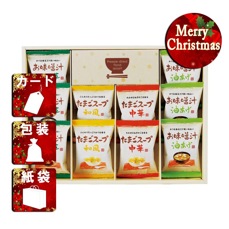 クリスマス プレゼント ギフト 惣菜 吸い物 ラッピング 袋 カード フリーズドライ「お味噌汁・スープ詰合せ」