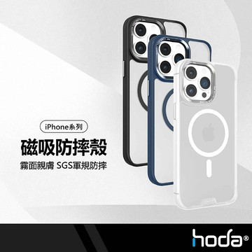 hoda 柔石磁吸 軍規磨砂保護殼 iphone18 17 pro/proMax 霧面親膚不沾指紋 防震耐衝擊 SGS軍規認證 磁吸手機殼
