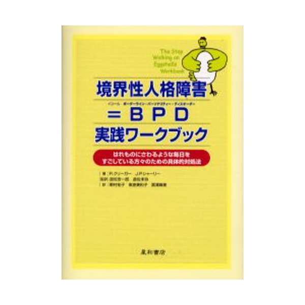 境界性人格障害 BPD実践ワークブック はれものにさわるような毎日を